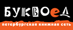 Бесплатный самовывоз заказов из всех магазинов книжной сети ”Буквоед”! - Петрозаводск
